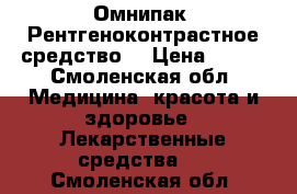 Омнипак. Рентгеноконтрастное средство. › Цена ­ 820 - Смоленская обл. Медицина, красота и здоровье » Лекарственные средства   . Смоленская обл.